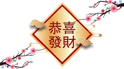 發財圖|恭喜發財圖片素材, 恭喜發財圖案免費下載